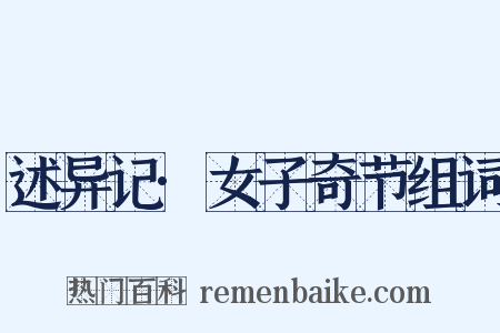 述异记·女子奇节组词是什么意思的图片